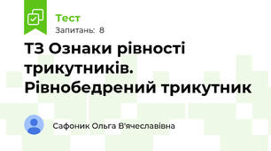 ТЗ Ознаки рівності трикутників. Рівнобедрений трикутник