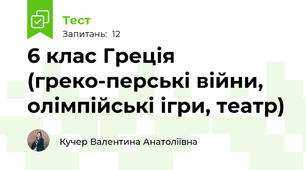 6 клас Греція (греко-перські війни, олімпійські ігри, театр)