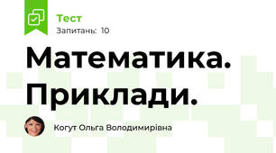 Математика. Приклади.