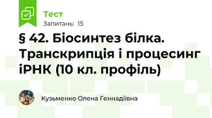 § 42. Біосинтез білка. Транскрипція і процесинг іРНК (10 кл. профіль)