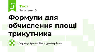 Формули для обчислення площі трикутника