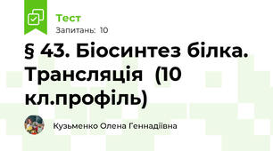 § 43. Біосинтез білка. Трансляція  (10 кл.профіль)