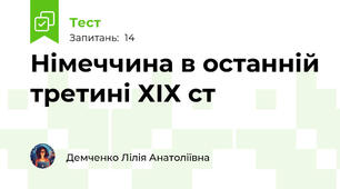 Німеччина в останній третині ХІХ ст