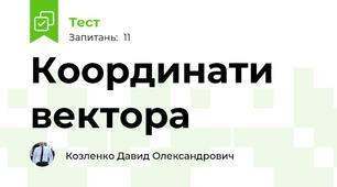 Координати вектора 