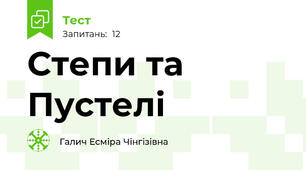 Степи та Пустелі