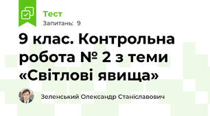 9 клас. Контрольна робота № 2 з теми «Світлові явища»