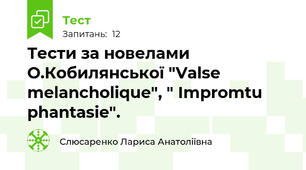 Тести за новелами  О.Кобилянської "Valse melancholique", " Impromtu phantasie".