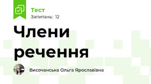 Члени речення