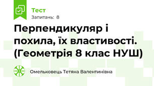 Перпендикуляр і похила, їх властивості.  (Геометрія 8 клас НУШ)