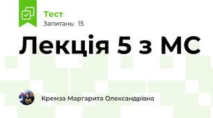 Лекція 5 з МС