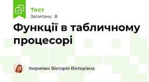 Функції в табличному процесорі
