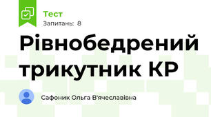 Рівнобедрений трикутник КР