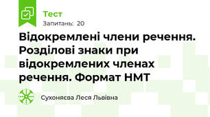 Відокремлені члени речення. Розділові знаки при відокремлених членах речення. Формат НМТ