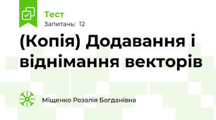 (Копія) Додавання і віднімання векторів