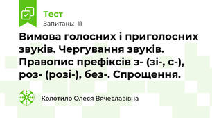 Вимова голосних і приголосних звуків. Чергування звуків. Правопис префіксів з- (зі-, с-), роз- (розі-), без-. Спрощення.
