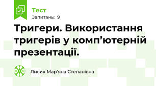 Тригери. Використання тригерів у комп’ютерній презентації.