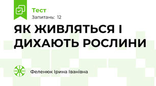 ЯК ЖИВЛЯТЬСЯ І ДИХАЮТЬ РОСЛИНИ