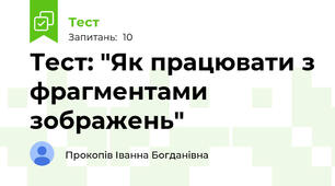 Тест: "Як працювати з фрагментами зображень"