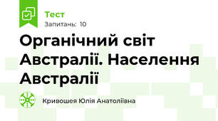 Органічний світ Австралії. Населення Австралії