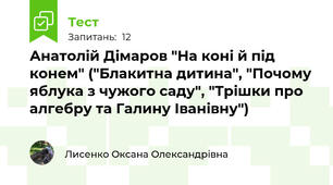 Анатолій Дімаров "На коні й під конем" ("Блакитна дитина", "Почому яблука з чужого саду", "Трішки про алгебру та Галину Іванівну")