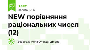 NEW порівняння раціональних чисел (12)