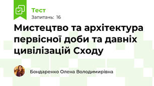Мистецтво та архітектура первісної доби та давніх цивілізацій Сходу