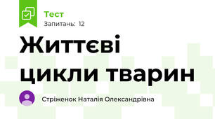 Життєві цикли тварин