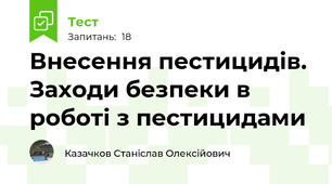 Внесення пестицидів.  Заходи безпеки в роботі з пестицидами