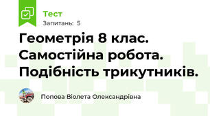 Геометрія 8 клас. Самостійна робота. Подібність трикутників.