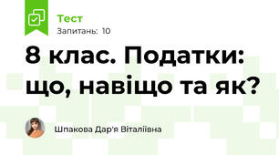 8 клас. Податки: що, навіщо та як?