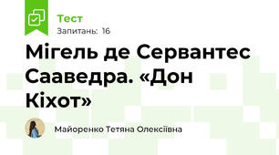 Мігель де Сервантес Сааведра. «Дон Кіхот»