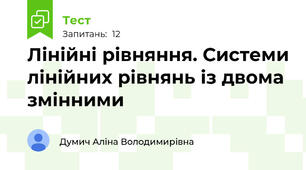 Лінійні рівняння. Системи лінійних рівнянь із двома змінними