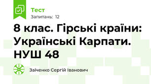 8 клас. Гірські країни: Українські Карпати. НУШ 48