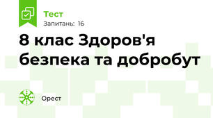 8 клас Здоров'я безпека та добробут