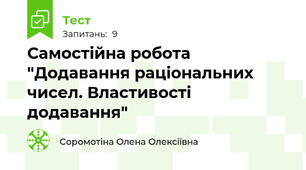 Самостійна робота "Додавання раціональних чисел. Властивості додавання"