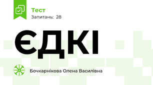 ЄДКІ