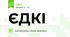 ЄДКІ