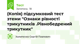 (Копія) підсумковий тест зтеми "Ознаки рівності трикутників .Рівнобедрений трикутник"
