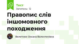 Правопис слів іншомовного походження