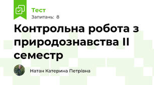 Контрольна робота з  природознавства ІІ семестр