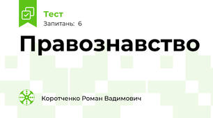  Правознавство