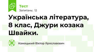 Українська література, 8 клас, Джури козака Швайки.