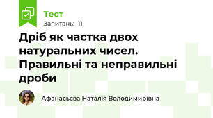Дріб як частка двох натуральних чисел. Правильні та неправильні дроби