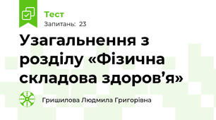  Узагальнення з розділу «Фізична складова здоров’я»