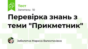 Перевірка знань з теми "Прикметник"