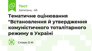Тематичне оцінювання "Встановлення й утвердження комуністичного тоталітарного режиму в Україні
