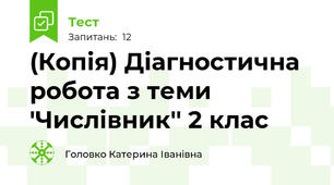 (Копія) Діагностична робота з теми 'Числівник'' 2 клас