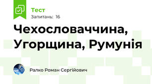  Чехословаччина, Угорщина, Румунія