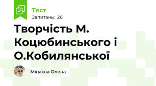 Творчість М. Коцюбинського і О.Кобилянської