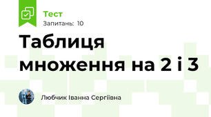 Таблиця множення на 2 і 3